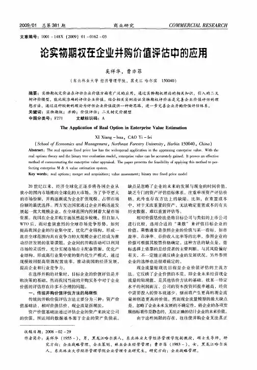 论实物期权在企业并购价值评估中的应用