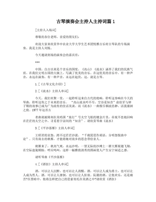 古琴演奏会主持人主持词
