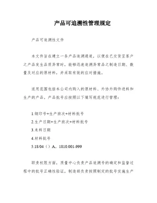 产品可追溯性管理规定