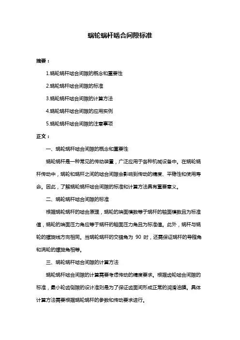 蜗轮蜗杆啮合间隙标准