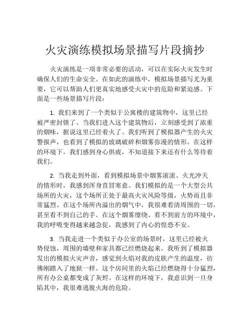 火灾演练模拟场景描写片段摘抄
