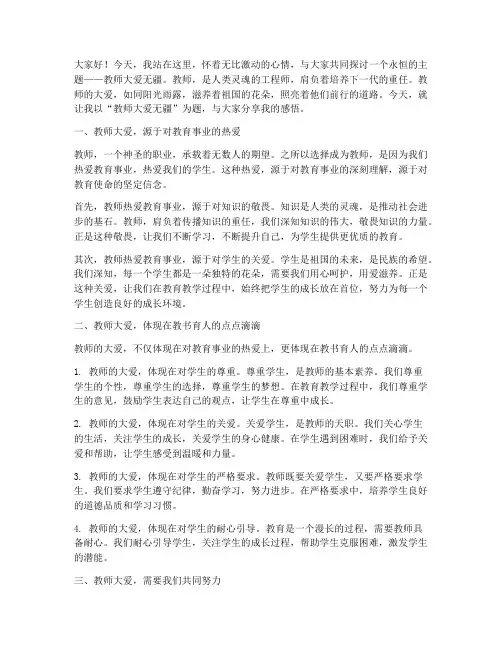 教师大爱无疆演讲稿
