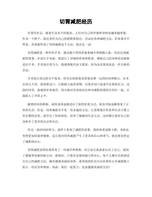 切胃减肥经历