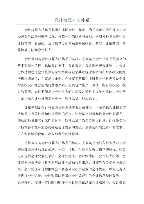会计核算方法体系