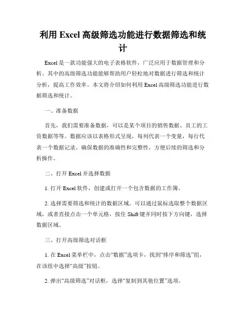利用Excel高级筛选功能进行数据筛选和统计