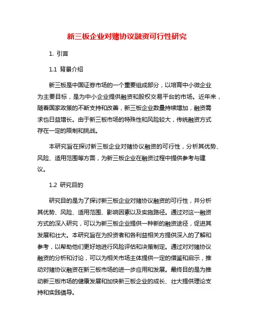 新三板企业对赌协议融资可行性研究