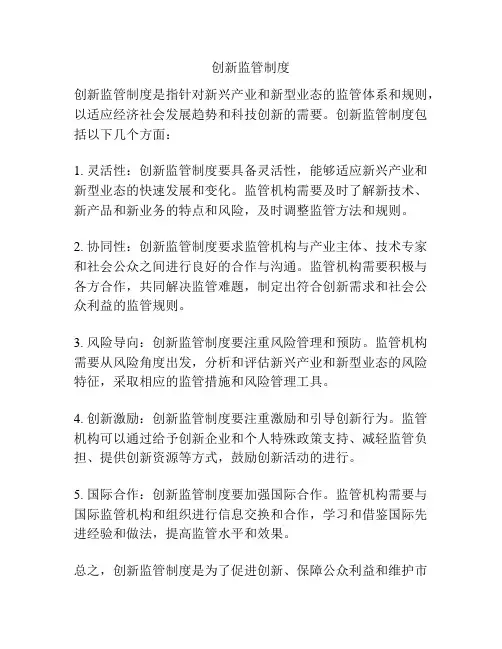 创新监管制度