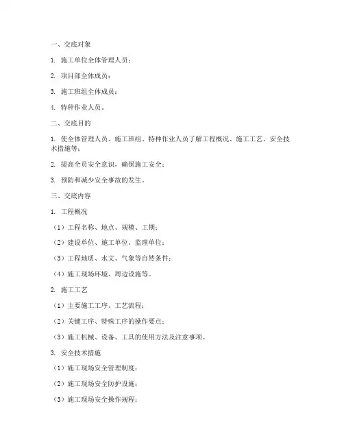 安全技术交底管理人员交底模板