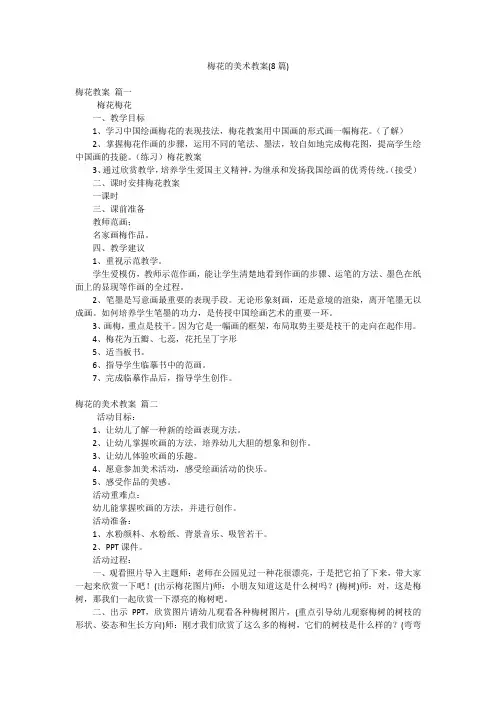 梅花的美术教案(8篇)