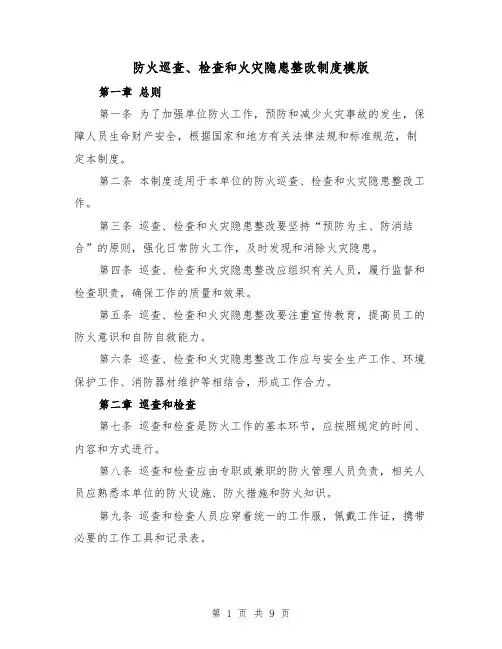 防火巡查、检查和火灾隐患整改制度模版（三篇）