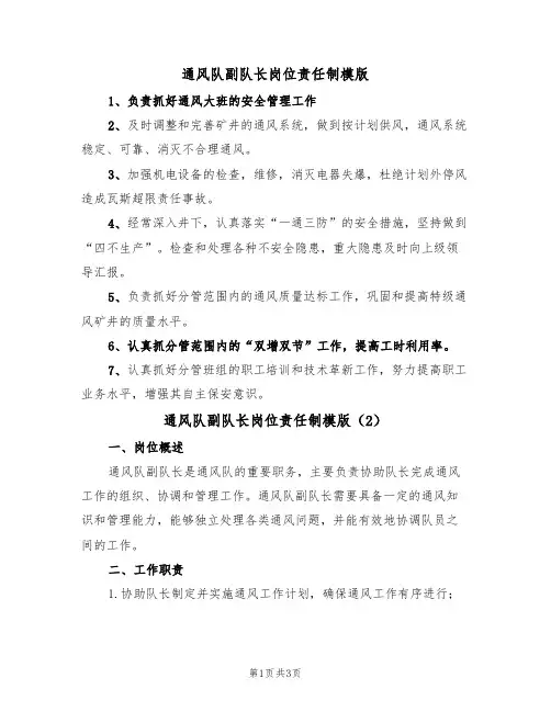 通风队副队长岗位责任制模版（2篇）