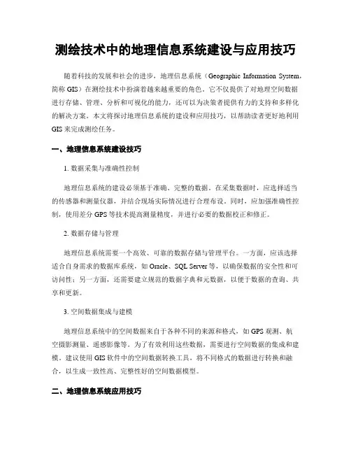 测绘技术中的地理信息系统建设与应用技巧