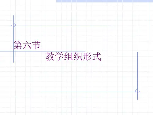 11教学组织形式