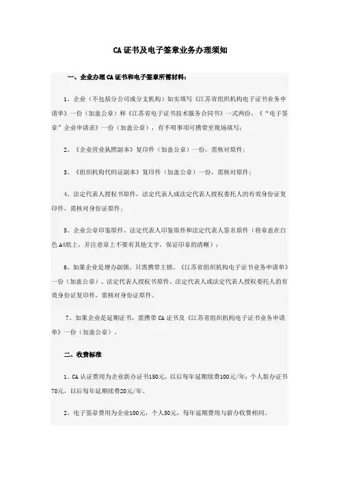 CA证书及电子签章业务办理须知