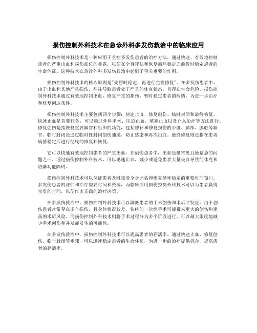 损伤控制外科技术在急诊外科多发伤救治中的临床应用