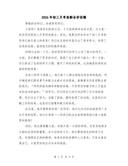 2024年初三月考表彰会讲话稿(2篇)