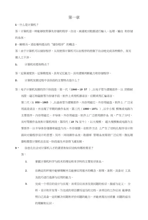 《计算机导论》课后习题答案.doc