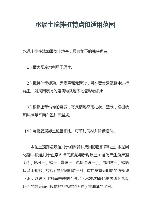 水泥土搅拌桩特点和适用范围