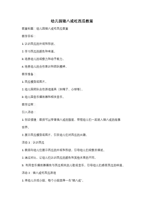 幼儿园猪八戒吃西瓜教案
