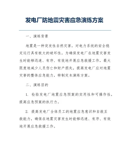 发电厂防地震灾害应急演练方案
