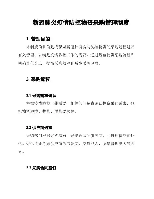 新冠肺炎疫情防控物资采购管理制度