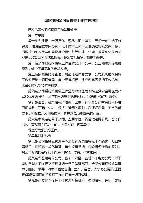 国家电网公司招投标工作管理规定