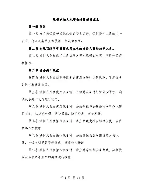 履带式抛丸机安全操作规程范本