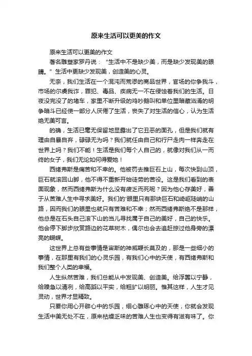 原来生活可以更美的作文