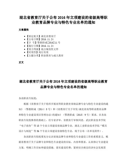 湖北省教育厅关于公布2016年立项建设的省级高等职业教育品牌专业与特色专业名单的通知
