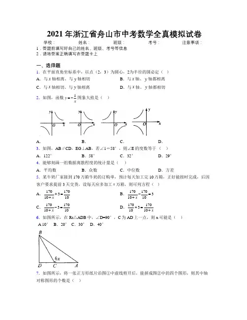 2021年浙江省舟山市中考数学全真模拟试卷附解析