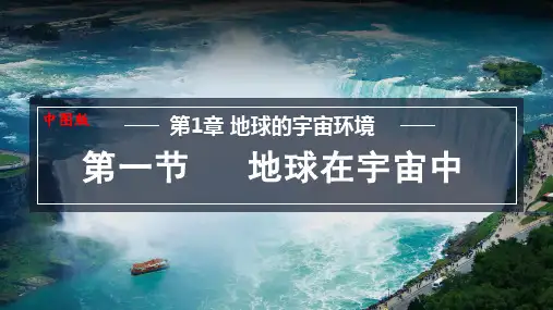 地球在宇宙中ppt课件