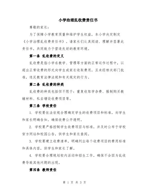 小学治理乱收费责任书
