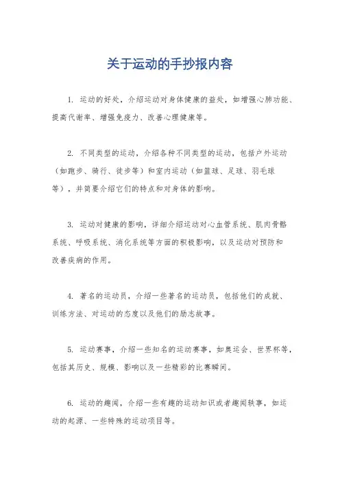 关于运动的手抄报内容