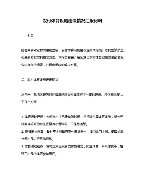 农村体育设施建设情况汇报材料