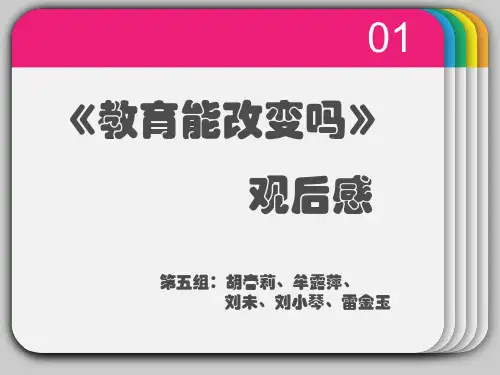 纪录片《教育能改变吗》观后感