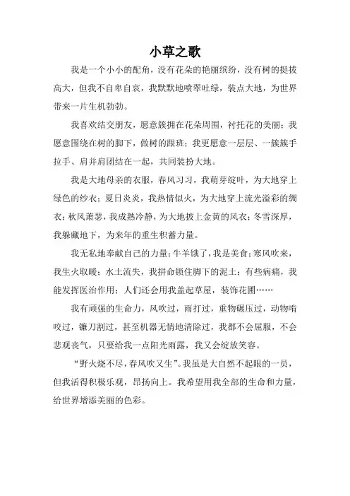 《小草之歌》作文