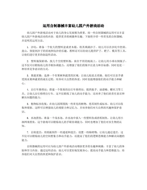 运用自制器械丰富幼儿园户外游戏活动