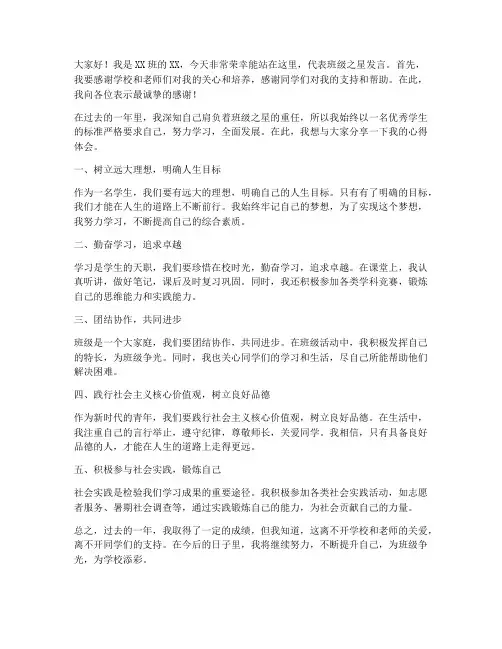 学生班级之星发言稿范文