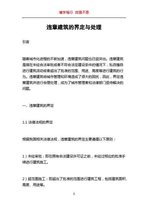 违章建筑的界定与处理