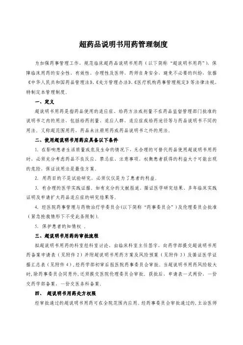 超药品说明书用药管理制度
