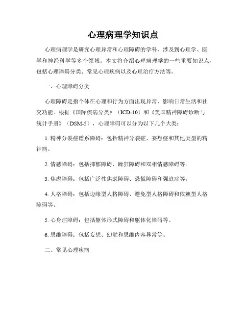 心理病理学知识点