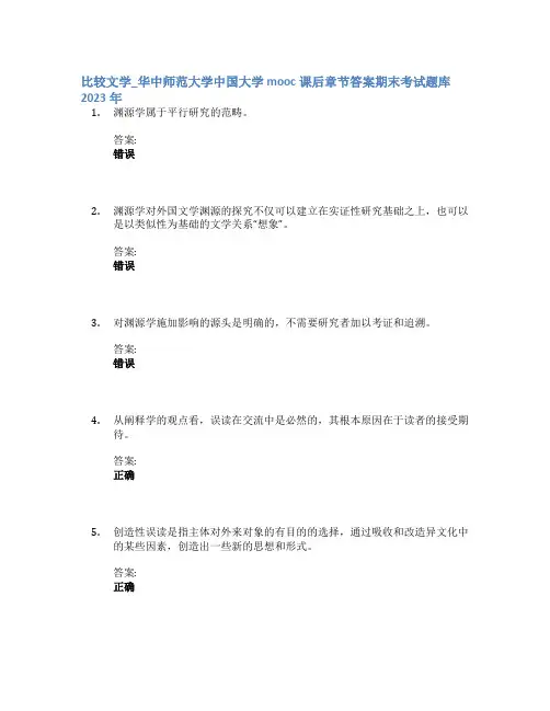比较文学_华中师范大学中国大学mooc课后章节答案期末考试题库2023年
