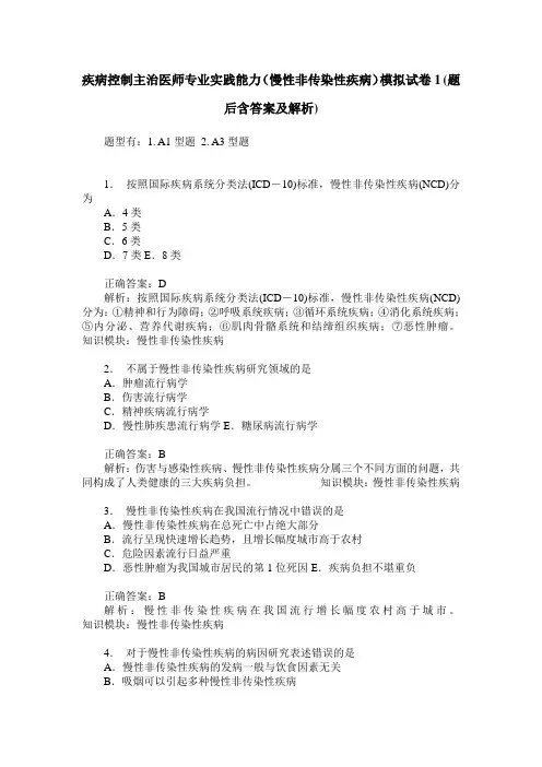 疾病控制主治医师专业实践能力(慢性非传染性疾病)模拟试卷1(题