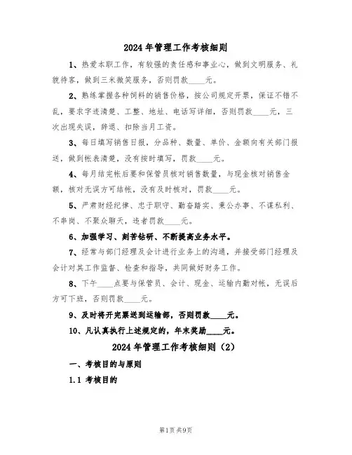 2024年管理工作考核细则（3篇）
