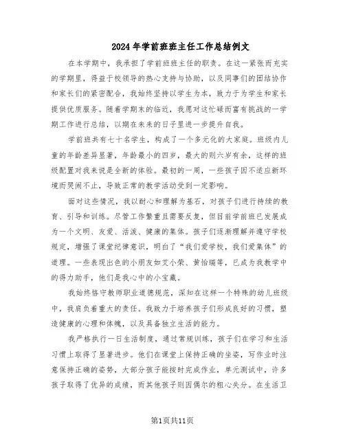 2024年学前班班主任工作总结例文（7篇）