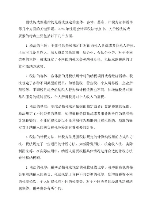 2024年注册会计师税法考点税法构成要素
