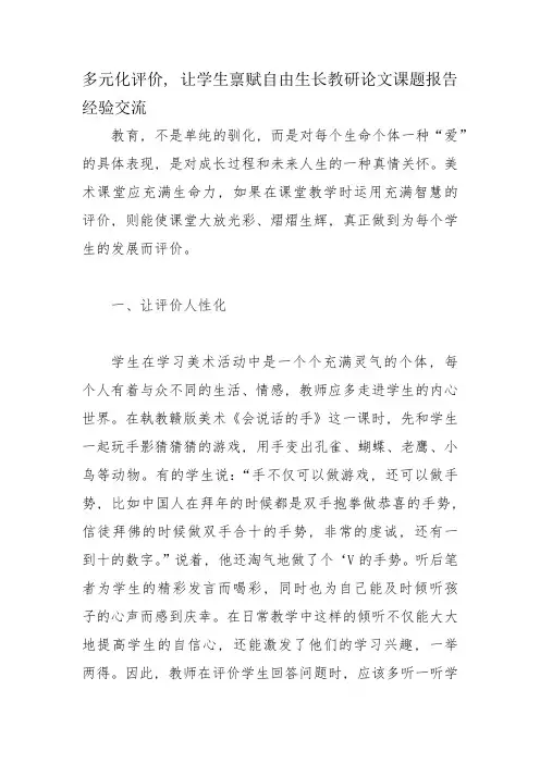 多元化评价-让学生禀赋自由生长教研论文课题报告经验交流