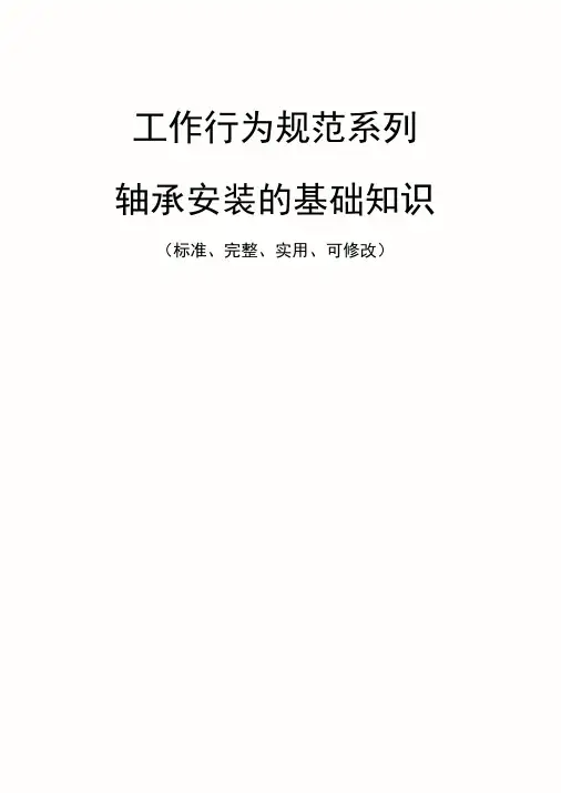 轴承安装的基础知识