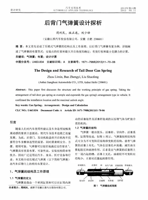 后背门气弹簧设计探析