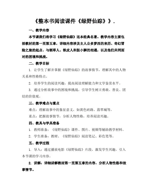 《整本书阅读课件《绿野仙踪》》.(1)